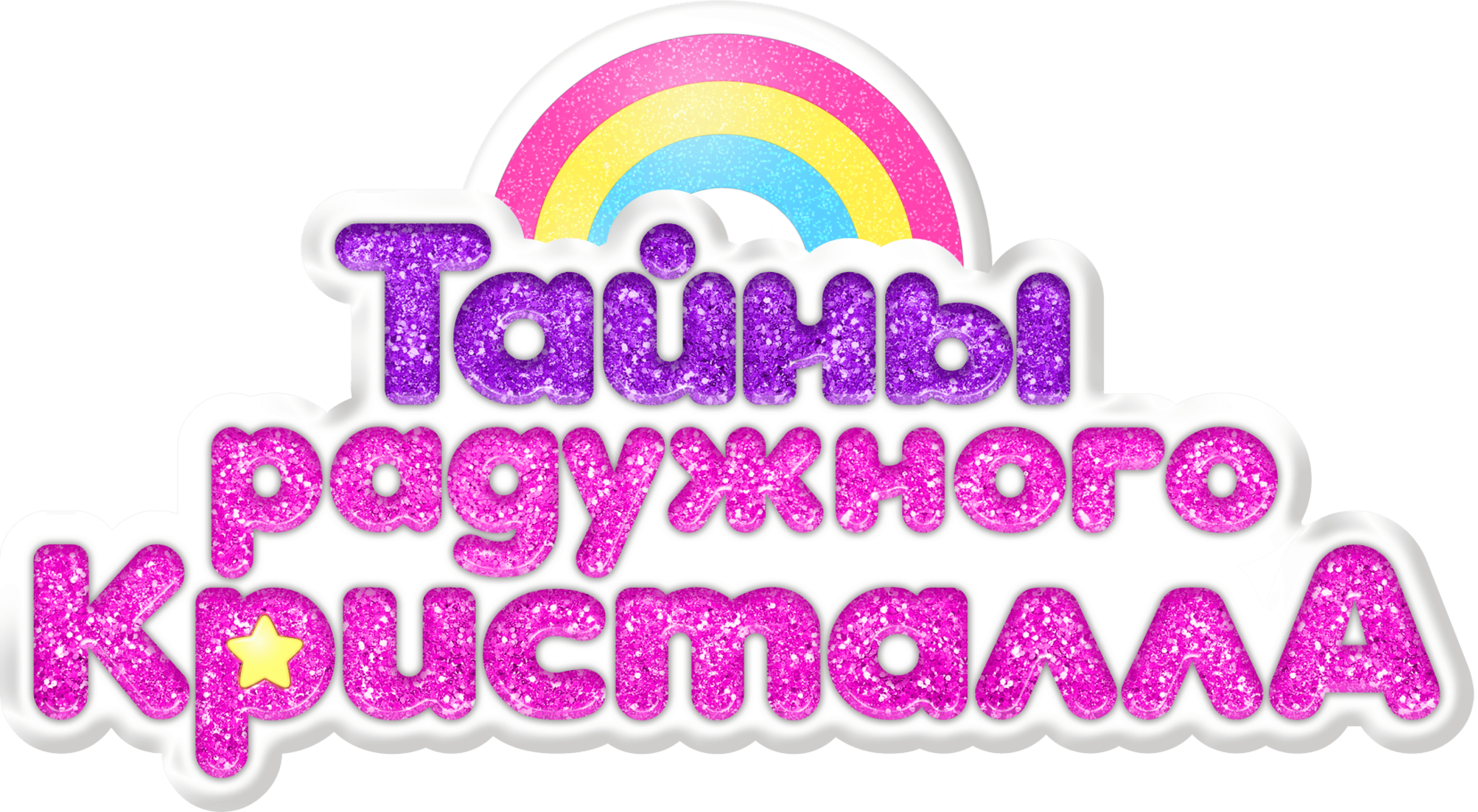 Тайны Радужного кристалла