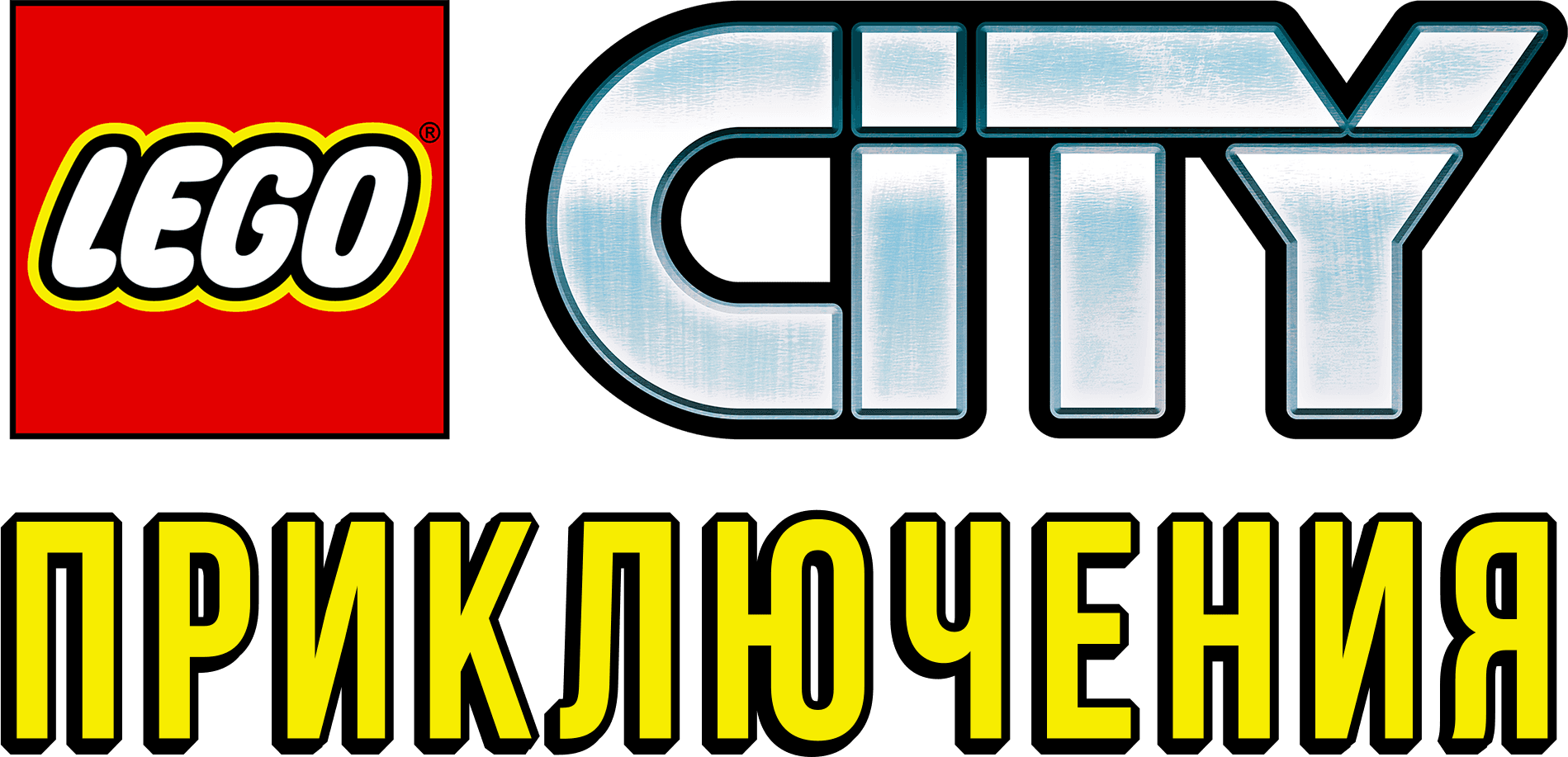 LEGO City Приключения