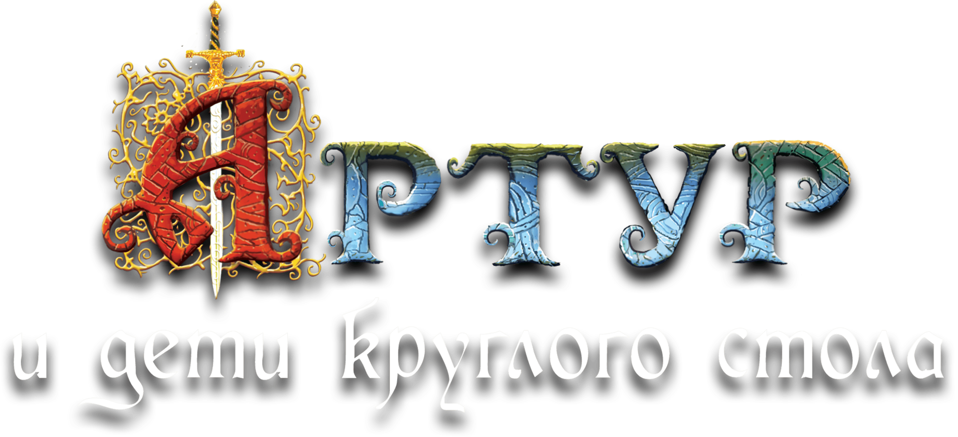 Артур и дети круглого стола