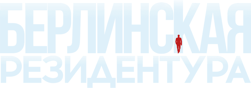 Берлинская резидентура