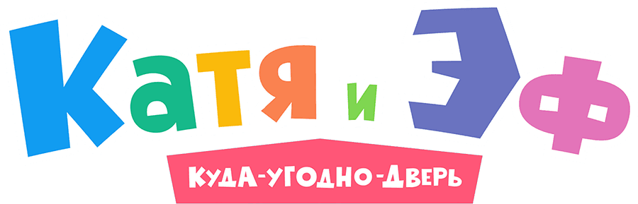 Катя и Эф. Куда-Угодно-Дверь