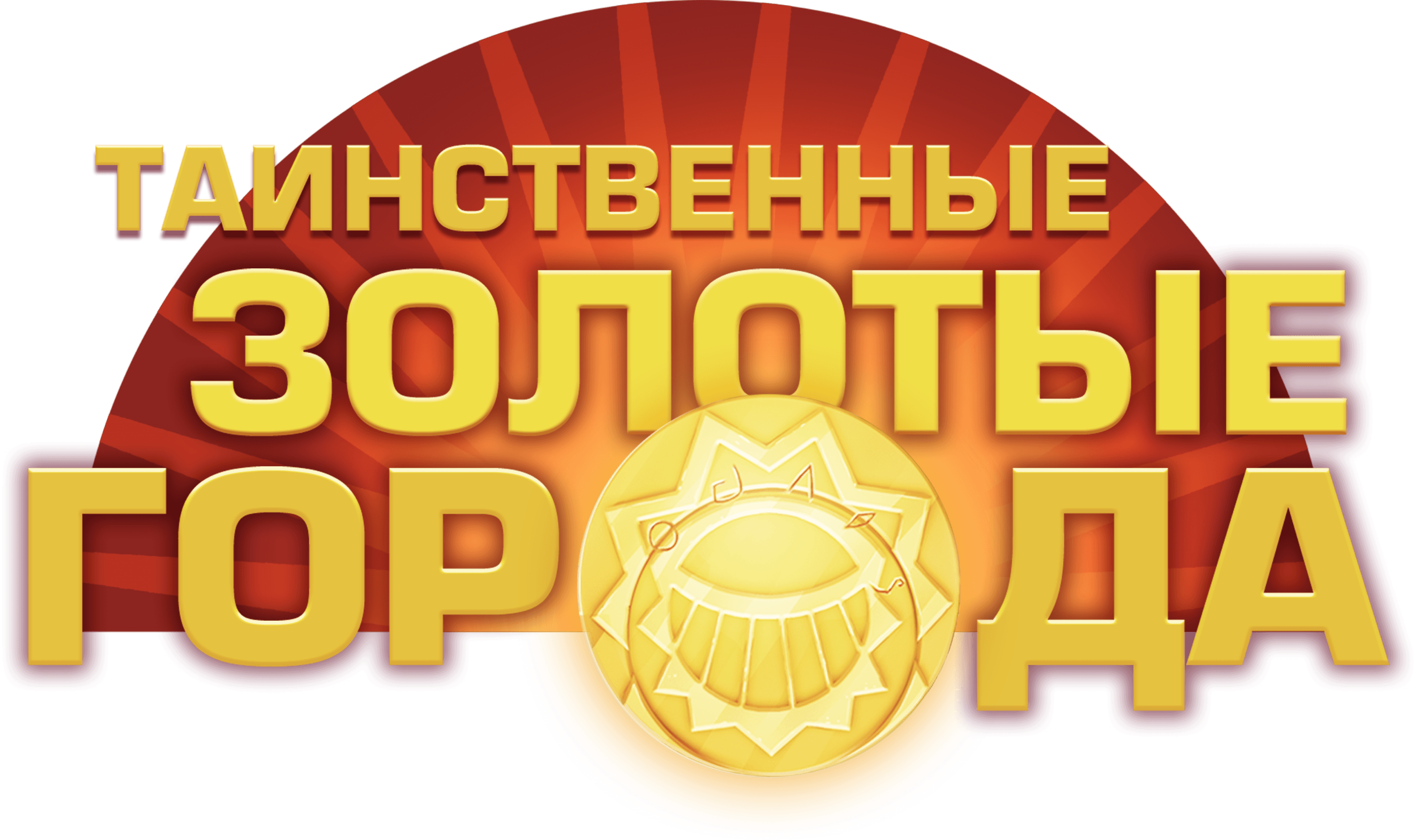 Таинственные золотые города