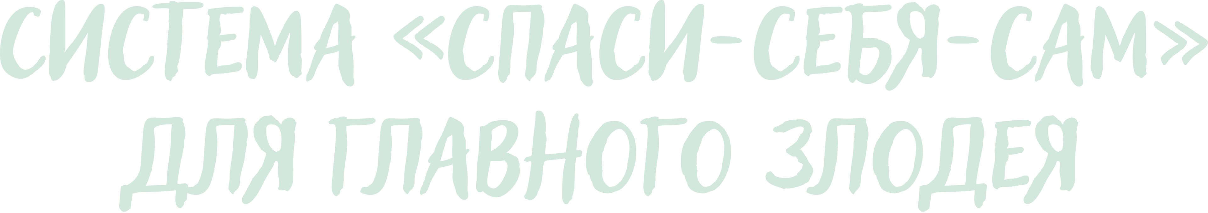 Система «спаси-себя-сам» для главного злодея