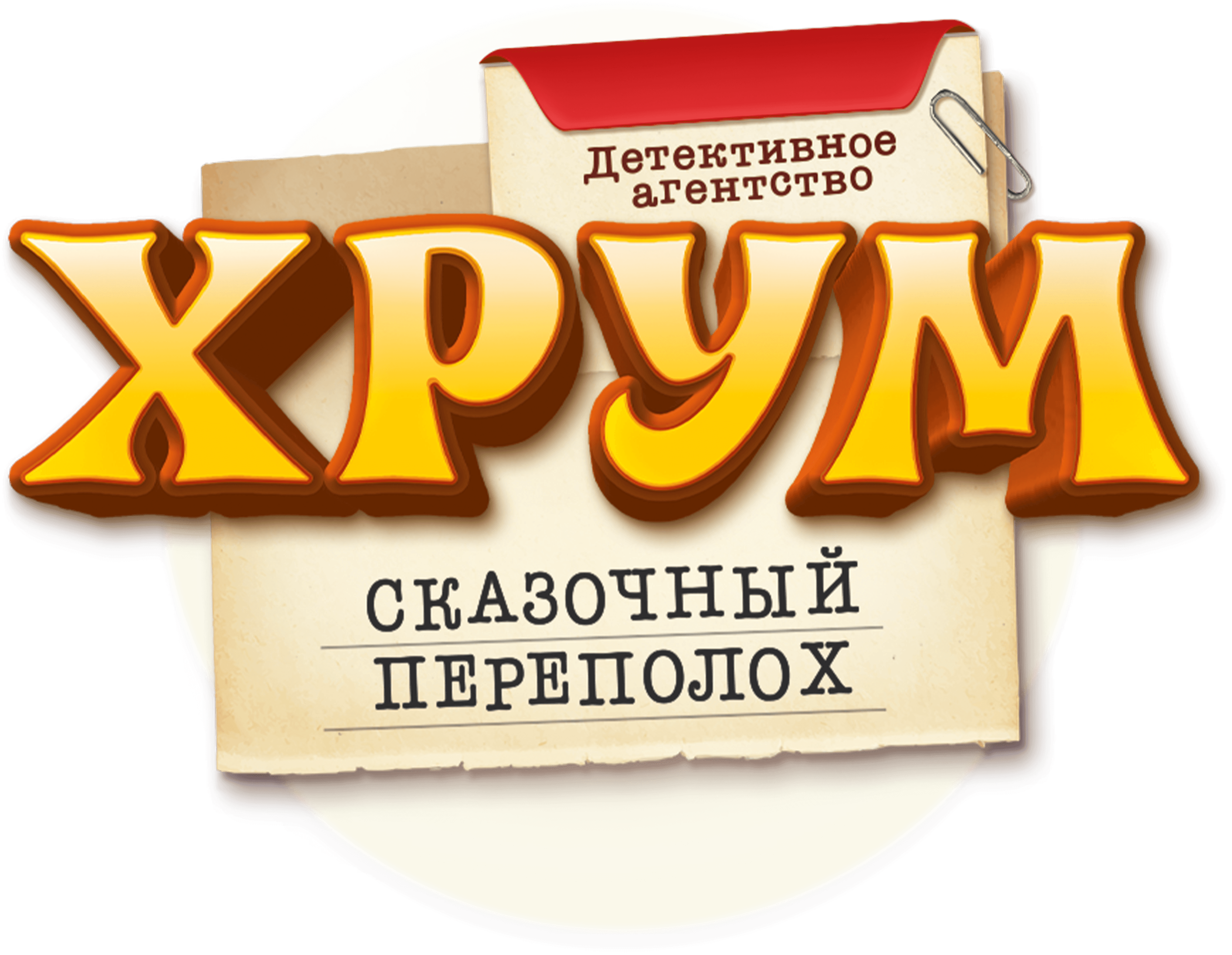 Детективное агентство ХРУМ, или Сказочный переполох