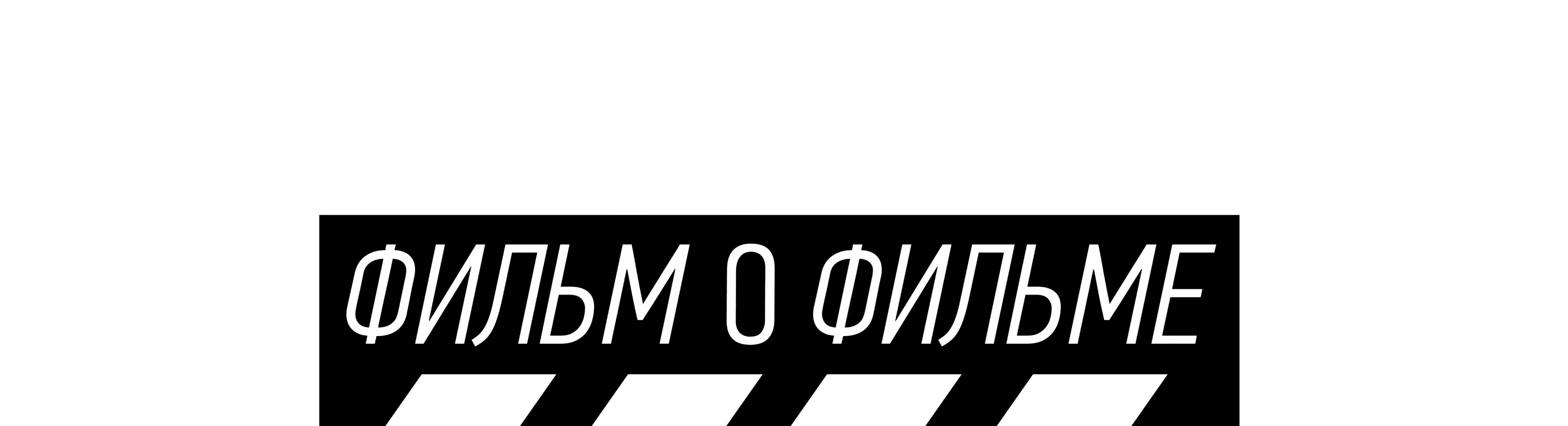 Кибердеревня. Фильм о фильме