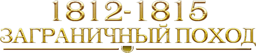 1812-1815. Заграничный поход