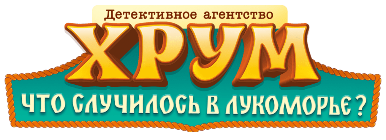 Детективное агентство «ХРУМ». Что случилось в Лукоморье?