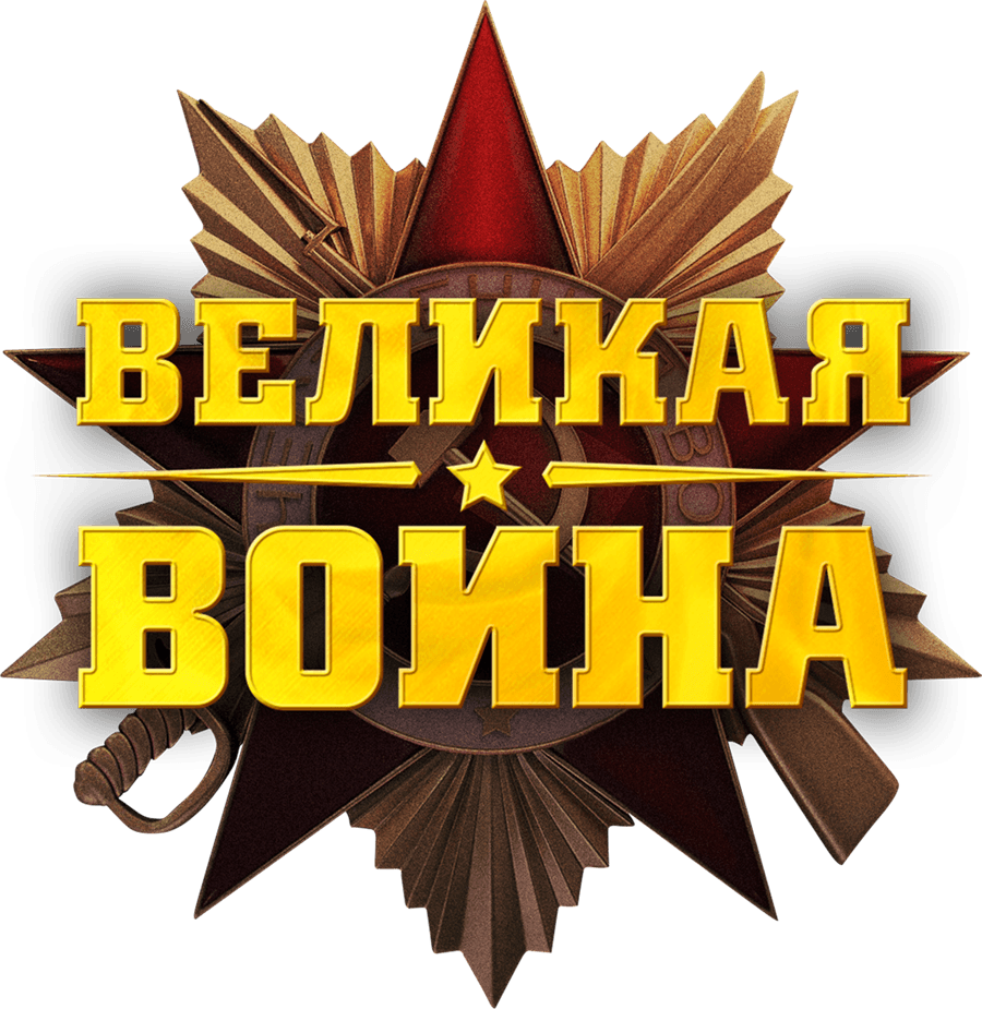 Великая война