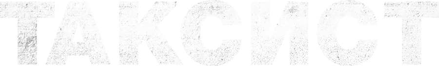 Таксист