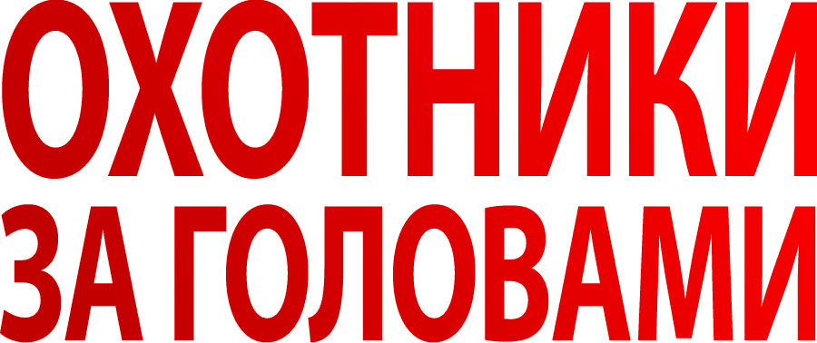 Охотники за головами