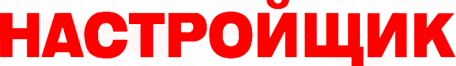 Настройщик
