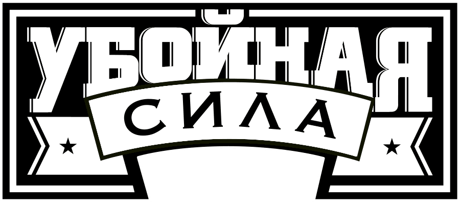 Убойная сила