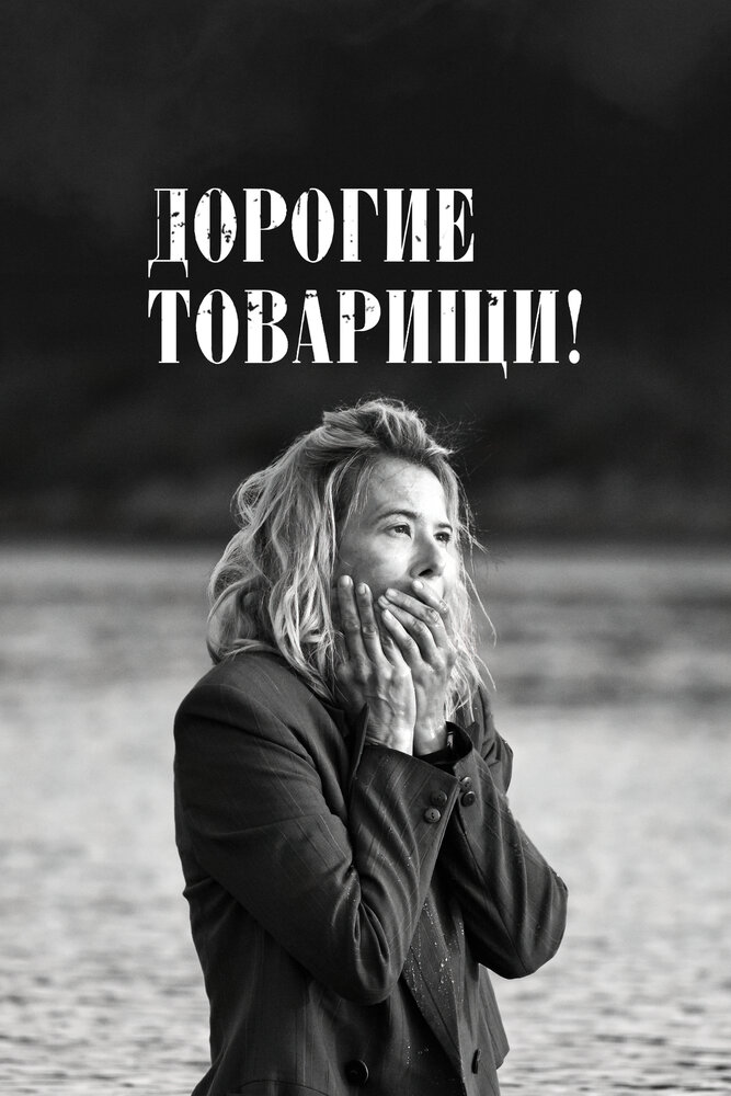 Дорогие товарищи!