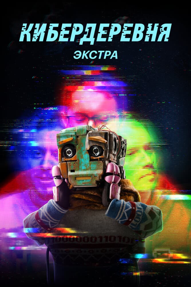 Кибердеревня: Экстра