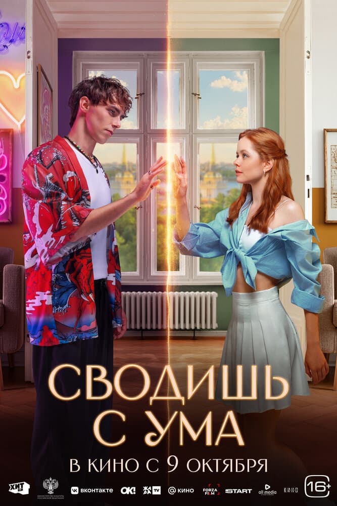 Сводишь с ума
