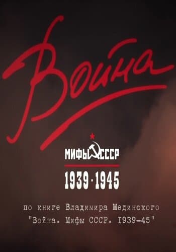 Война и мифы